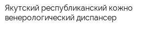 Якутский республиканский кожно-венерологический диспансер