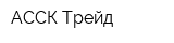 АССК-Трейд