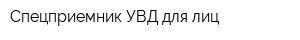 Спецприемник УВД для лиц