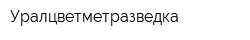 Уралцветметразведка