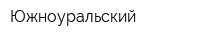 Южноуральский