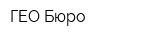 ГЕО-Бюро