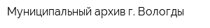 Муниципальный архив г Вологды