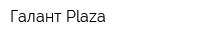 Галант-Plaza