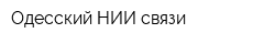 Одесский НИИ связи