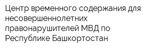 Центр временного содержания для несовершеннолетних правонарушителей МВД по Республике Башкортостан