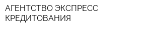 АГЕНТСТВО ЭКСПРЕСС КРЕДИТОВАНИЯ
