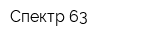 Спектр 63