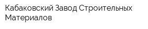 Кабаковский Завод Строительных Материалов