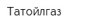 Татойлгаз