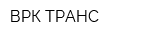 ВРК-ТРАНС