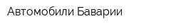 Автомобили Баварии