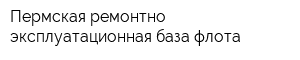 Пермская ремонтно-эксплуатационная база флота