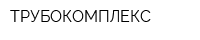 ТРУБОКОМПЛЕКС
