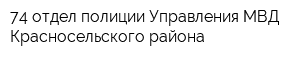 74 отдел полиции Управления МВД Красносельского района