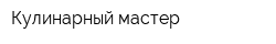 Кулинарный мастер