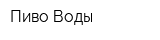 Пиво Воды