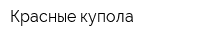 Красные купола