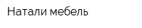 Натали мебель