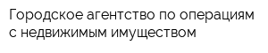Городское агентство по операциям с недвижимым имуществом