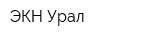 ЭКН-Урал