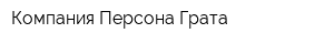 Компания Персона Грата