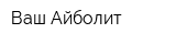Ваш Айболит
