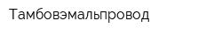 Тамбовэмальпровод