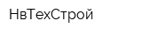 НвТехСтрой