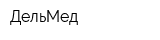 ДельМед