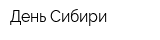 День Сибири