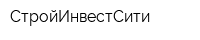 СтройИнвестСити