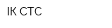ІК СТС