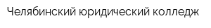 Челябинский юридический колледж