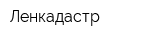 Ленкадастр