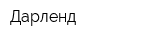 Дарленд