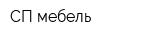 СП мебель