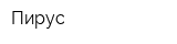 Пирус