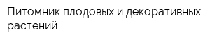 Питомник плодовых и декоративных растений