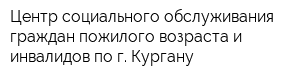 Центр социального обслуживания граждан пожилого возраста и инвалидов по г Кургану