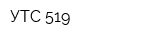 УТС-519