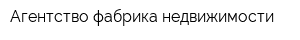 Агентство фабрика недвижимости