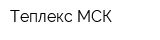 Теплекс-МСК