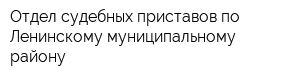 Отдел судебных приставов по Ленинскому муниципальному району