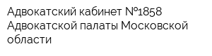 Адвокатский кабинет  1858 Адвокатской палаты Московской области
