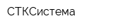 СТКСистема