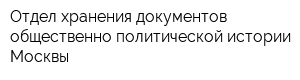 Отдел хранения документов общественно-политической истории Москвы