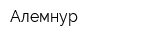 Алемнур