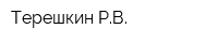 Терешкин РВ