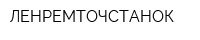 ЛЕНРЕМТОЧСТАНОК